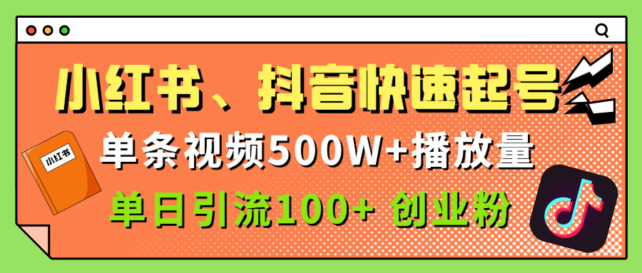 小红书、抖音、快手快速起号，单条视频500w播放量，单日引流100＋创业粉汇创项目库-网创项目资源站-副业项目-创业项目-搞钱项目汇创项目库