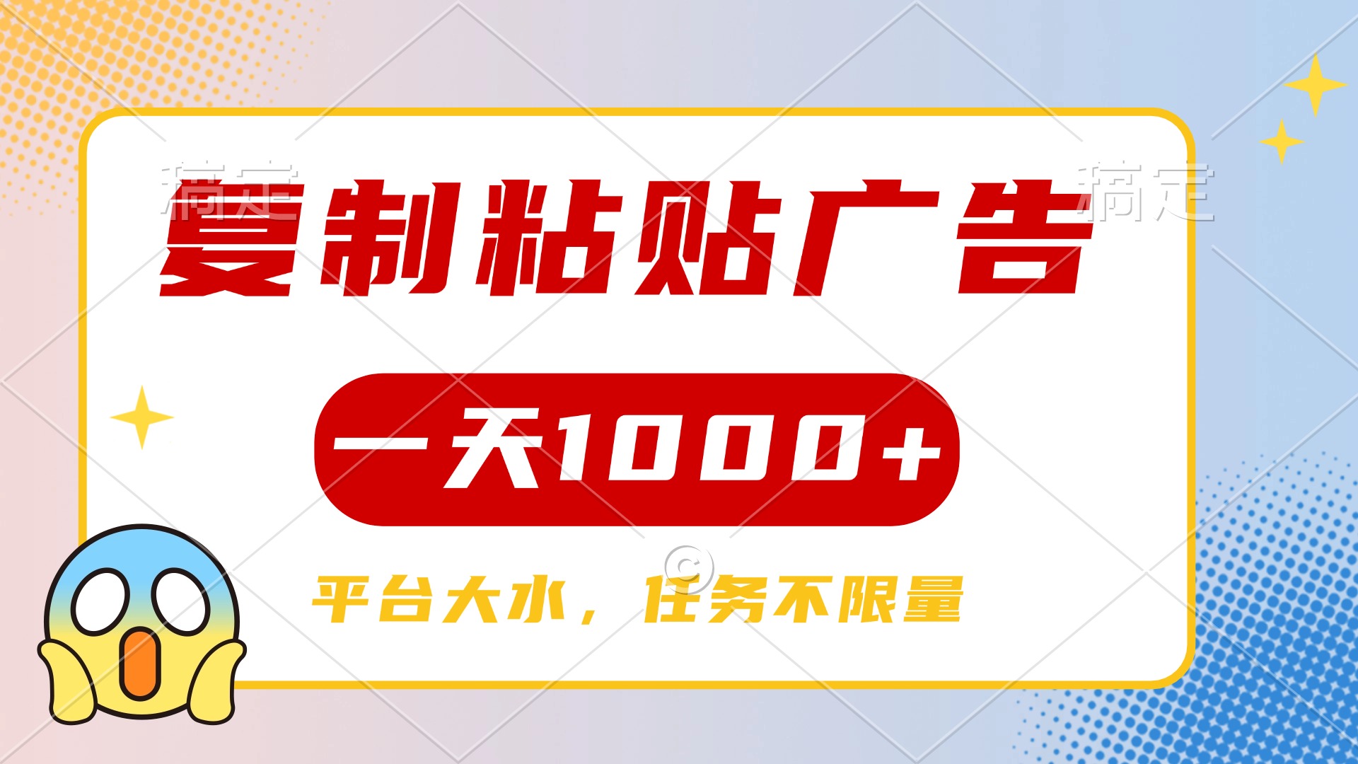 复制粘贴广告一天1000+，平台任务单价高，不限量汇创项目库-网创项目资源站-副业项目-创业项目-搞钱项目汇创项目库