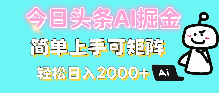 今日头条全新赛道玩法ai倔强简单上手可矩阵轻松日入200➕汇创项目库-网创项目资源站-副业项目-创业项目-搞钱项目汇创项目库