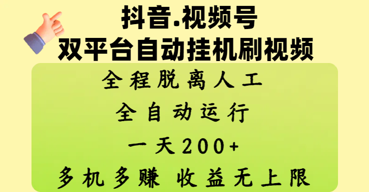 抖音、视频号双平台自动挂机刷视频 ，全程脱离人工，一天200+，多机多赚，收益无上限汇创项目库-网创项目资源站-副业项目-创业项目-搞钱项目汇创项目库