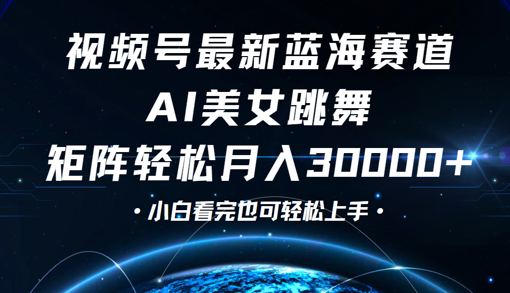 视频号蓝海赛道玩法，当天起号，拉爆流量收益，小白也能轻松月入30000+汇创项目库-网创项目资源站-副业项目-创业项目-搞钱项目汇创项目库