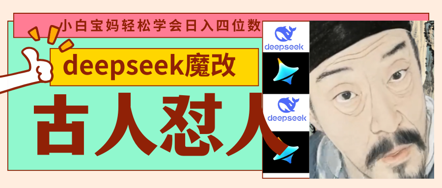 deepseek+古人怼人魔改爆款视频   起号快  爆款多 每天五分钟 变现路子非常广 日入四位数 小白 宝妈 上班族副业 都可以轻松闭眼搞钱汇创项目库-网创项目资源站-副业项目-创业项目-搞钱项目汇创项目库