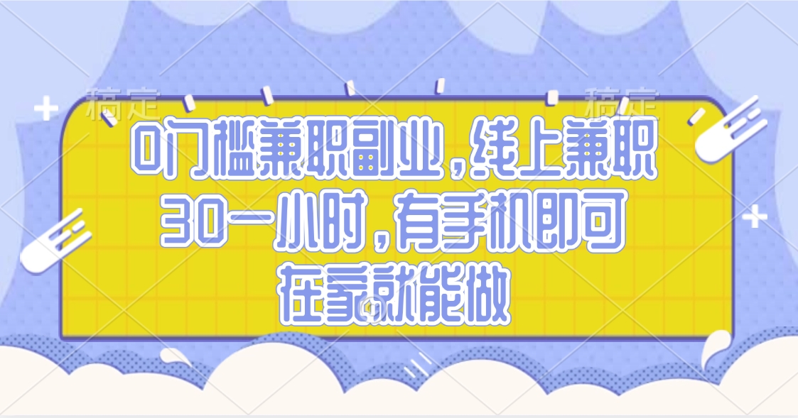 0门槛兼职副业，线上兼职30一小时，有手机即可，在家就能做汇创项目库-网创项目资源站-副业项目-创业项目-搞钱项目汇创项目库