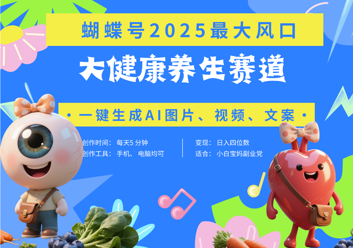 蝴蝶号器官养生赛道+豆包 AI快速产出爆款视频   起号快  带货超级猛 每天仅需五分钟 变现路子广 日入五位数 小白 宝妈 上班族副业 轻松躺赚汇创项目库-网创项目资源站-副业项目-创业项目-搞钱项目汇创项目库