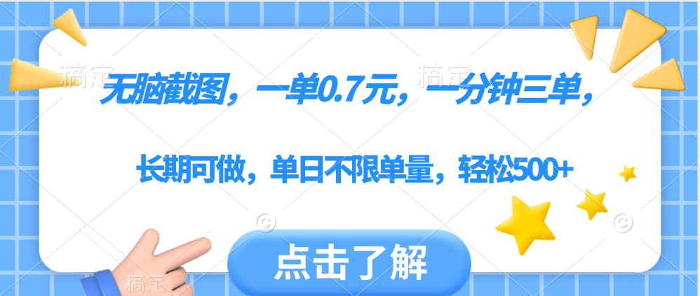无脑截图，一部手机可做，一单0.7元，一分钟三单，单日不限单量，轻松500+汇创项目库-网创项目资源站-副业项目-创业项目-搞钱项目汇创项目库