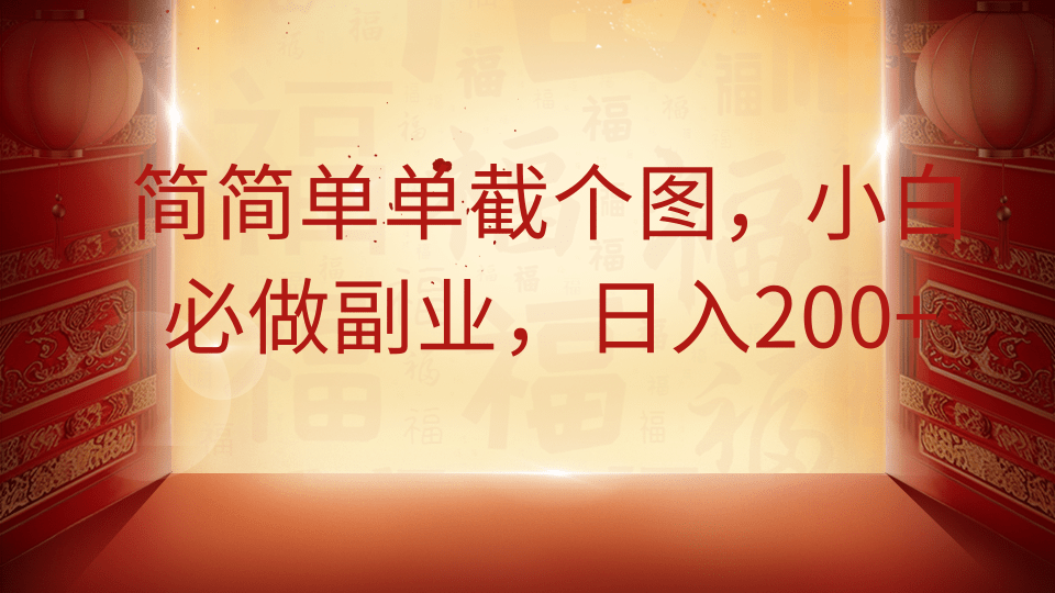 简简单单截个图，小白必做副业，日入200+汇创项目库-网创项目资源站-副业项目-创业项目-搞钱项目汇创项目库