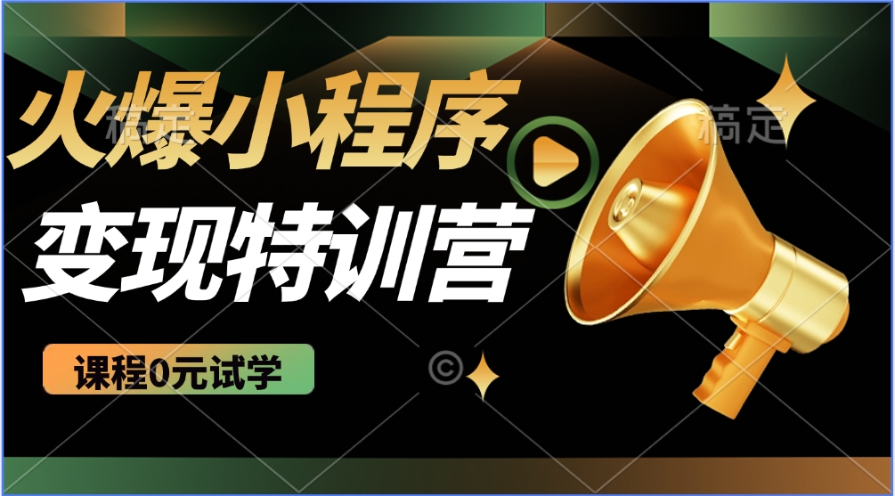 火爆微信小程序挂机推广，全自动挂机被动收益，自测稳定500+汇创项目库-网创项目资源站-副业项目-创业项目-搞钱项目汇创项目库