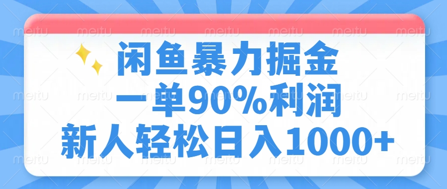 闲鱼暴力掘金一单90%利润，新人轻松日入1000+汇创项目库-网创项目资源站-副业项目-创业项目-搞钱项目汇创项目库
