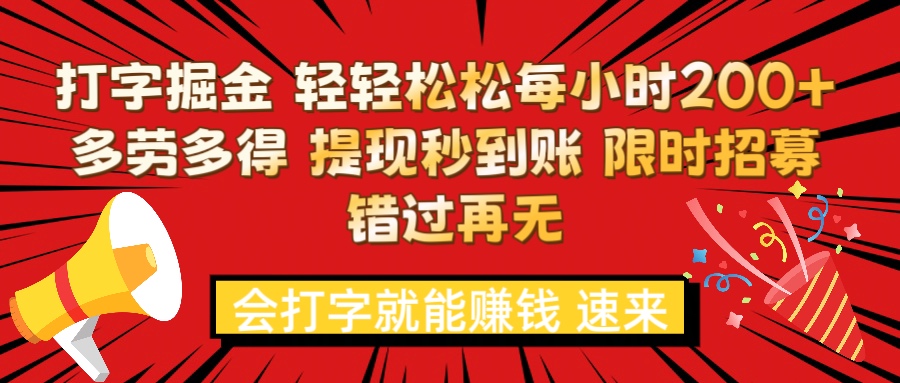 打字就能赚钱 每小时轻松狂赚200+  多劳多得 提现秒到到账 限时招募汇创项目库-网创项目资源站-副业项目-创业项目-搞钱项目汇创项目库