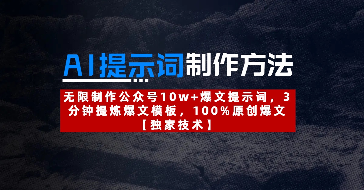 AI提示词制作方法：无限制作公众号10w+爆文提示词，3分钟提炼爆文模板，100%原创爆文汇创项目库-网创项目资源站-副业项目-创业项目-搞钱项目汇创项目库
