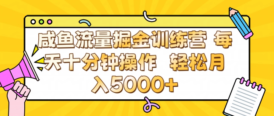 咸鱼流量虚拟掘金训练营 0成本每天十分钟操作 轻松月入5000+汇创项目库-网创项目资源站-副业项目-创业项目-搞钱项目汇创项目库
