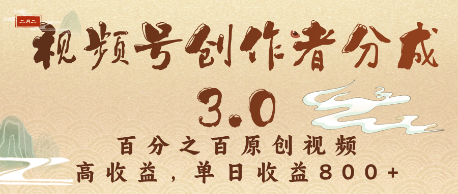 视频号创作者分成3.0，百分之百原创视频，高收益，单日收益800+汇创项目库-网创项目资源站-副业项目-创业项目-搞钱项目汇创项目库