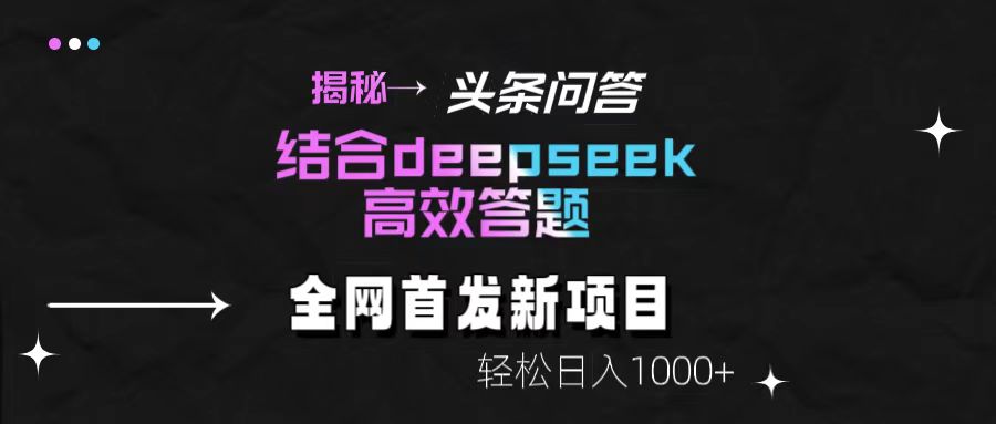 揭秘头条问答新玩法！结合deepseek高效答题，轻松日入1000+汇创项目库-网创项目资源站-副业项目-创业项目-搞钱项目汇创项目库