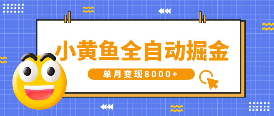 小黄鱼全自动掘金，解放双手，小白躺赚，单月变现8000+汇创项目库-网创项目资源站-副业项目-创业项目-搞钱项目汇创项目库