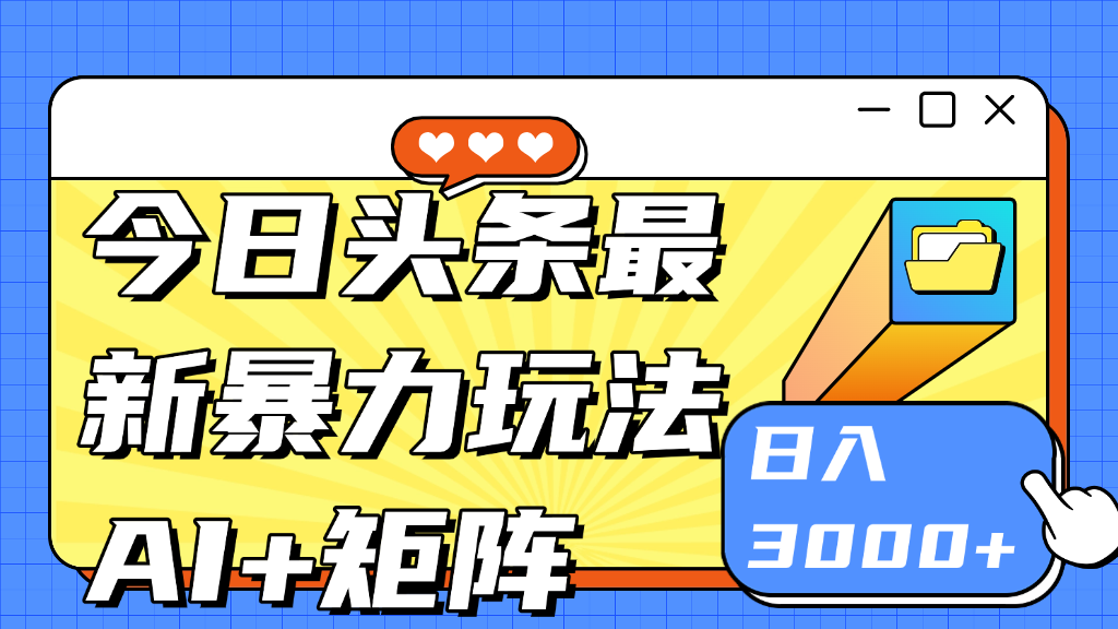 今日头条玩法更新 日入3000+汇创项目库-网创项目资源站-副业项目-创业项目-搞钱项目汇创项目库