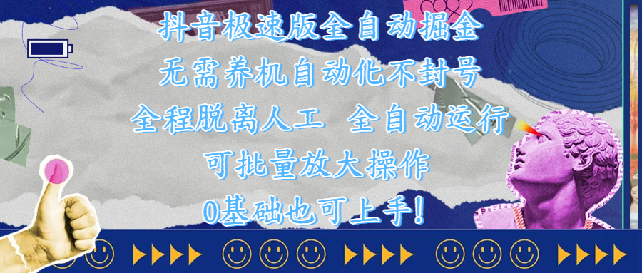 抖音极速版全自动掘金 ，自动化不封号，全程脱离人工操作，完全自动运行，项目可单打也可批量放大操作，0基础小白也可上手！汇创项目库-网创项目资源站-副业项目-创业项目-搞钱项目汇创项目库