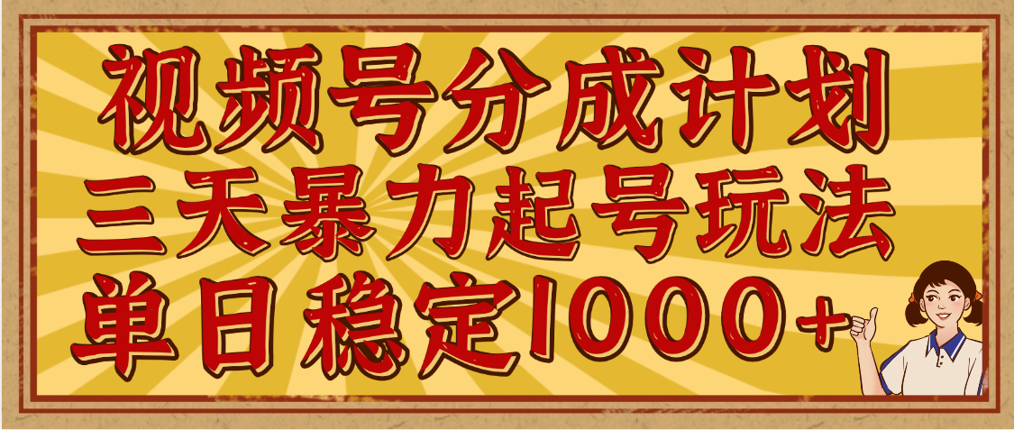 视频号分成计划，三天暴力起号玩法 单日稳定1000+，适合普通人的躺赚项目汇创项目库-网创项目资源站-副业项目-创业项目-搞钱项目汇创项目库