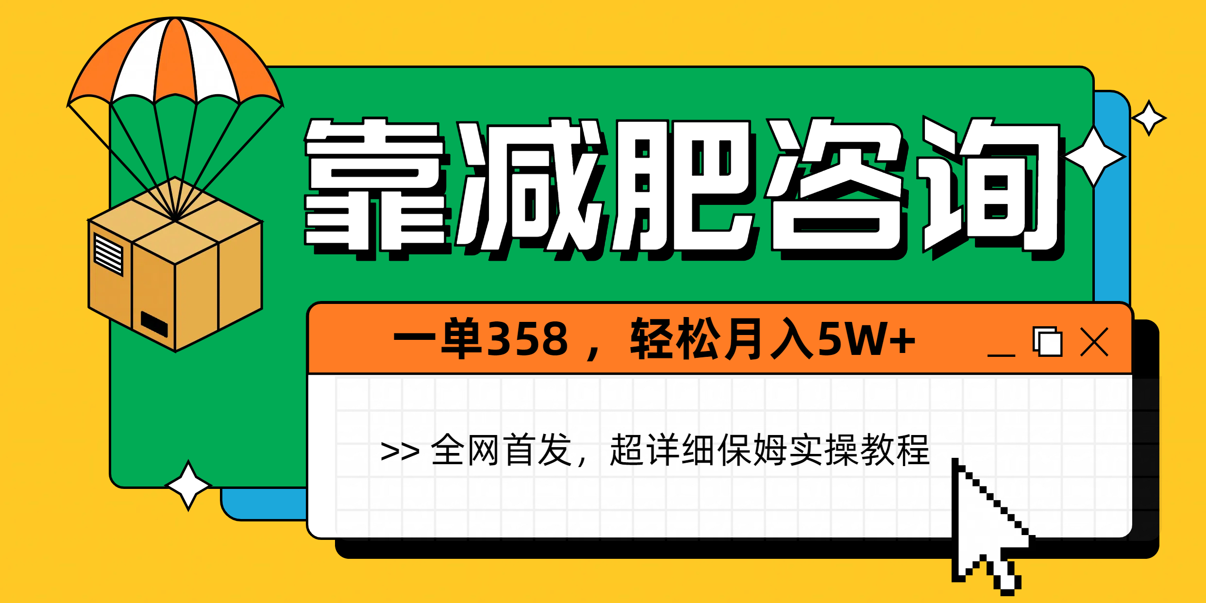 靠减肥咨询，1单368，1个月轻松5W+汇创项目库-网创项目资源站-副业项目-创业项目-搞钱项目汇创项目库