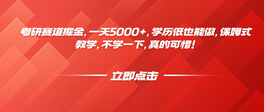 考研赛道掘金，一天5000+，学历低也能做，保姆式教学，不学一下，真的可惜！汇创项目库-网创项目资源站-副业项目-创业项目-搞钱项目汇创项目库