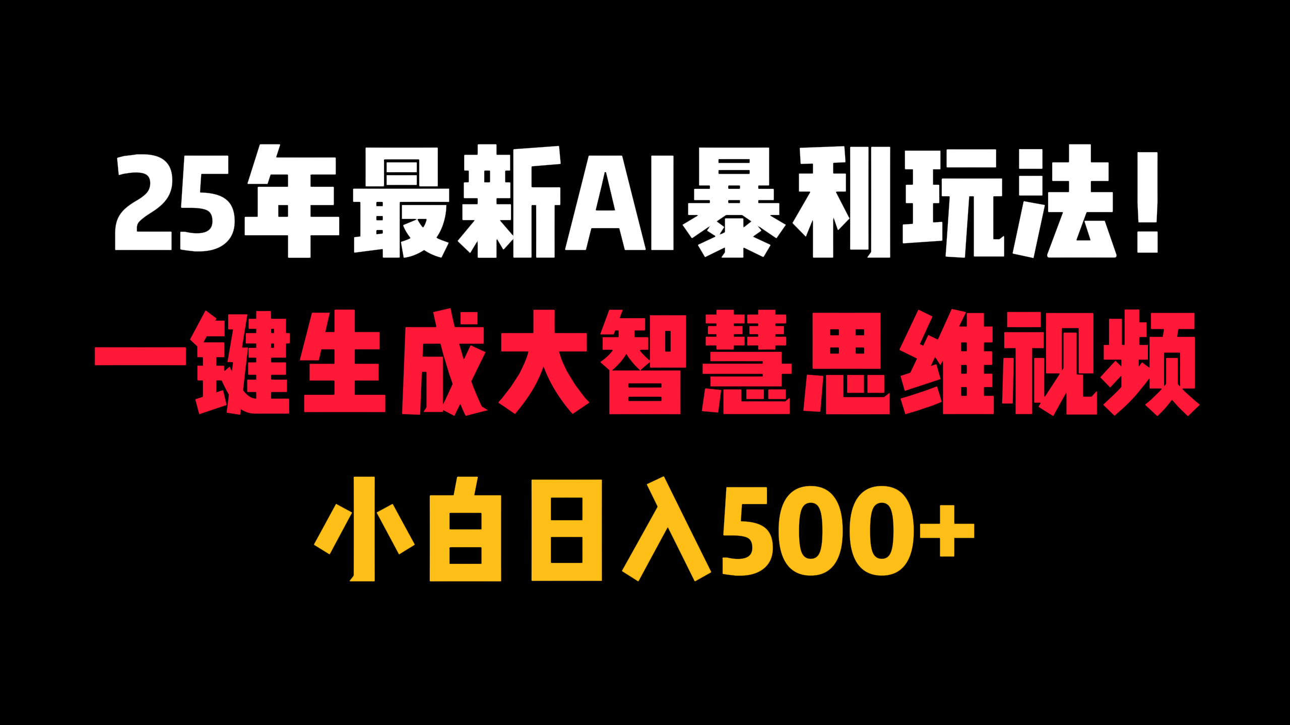 25年最新AI暴利玩法！一键生成大智慧思维视频，小白日入500+汇创项目库-网创项目资源站-副业项目-创业项目-搞钱项目汇创项目库