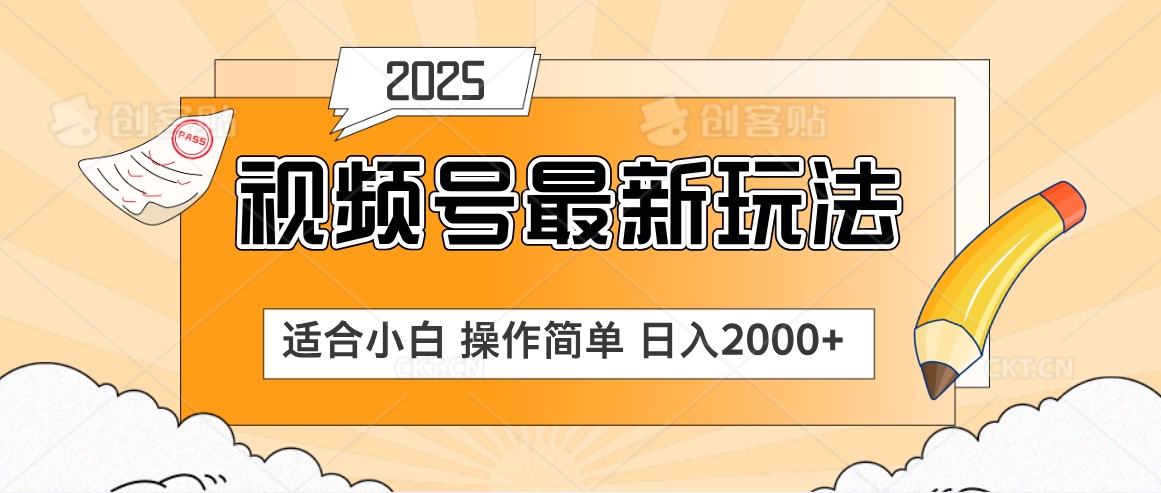2025视频号惊爆玩法来袭！聚焦老年养生赛道，无脑搬运爆款视频，轻松日入2000+汇创项目库-网创项目资源站-副业项目-创业项目-搞钱项目汇创项目库
