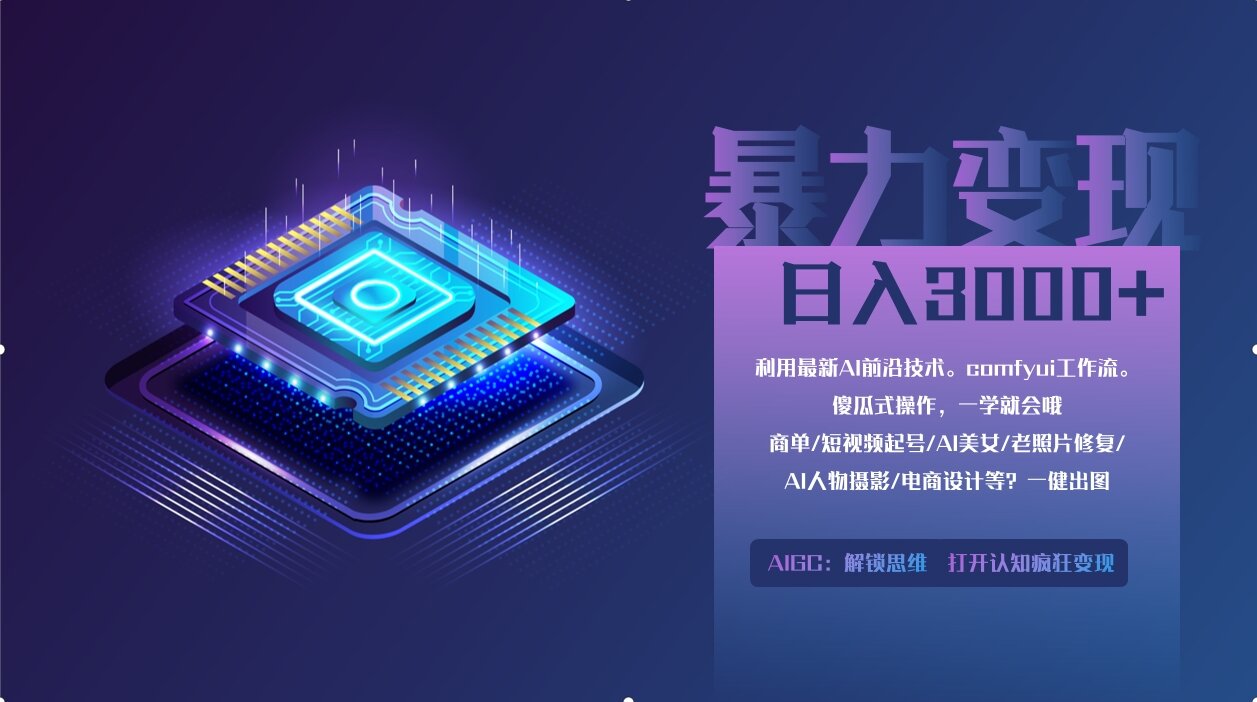 0基础用ComfyUI月入3万+的暴力变现法(软件+教程)汇创项目库-网创项目资源站-副业项目-创业项目-搞钱项目汇创项目库