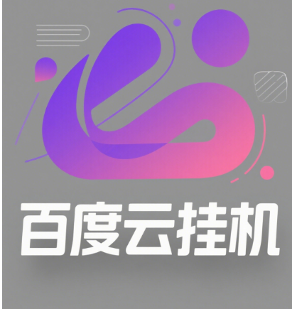 百度云最新模拟器玩法教学，包含防风控手册文档。纯挂机项目，单窗口12，窗口可无限多开汇创项目库-网创项目资源站-副业项目-创业项目-搞钱项目汇创项目库