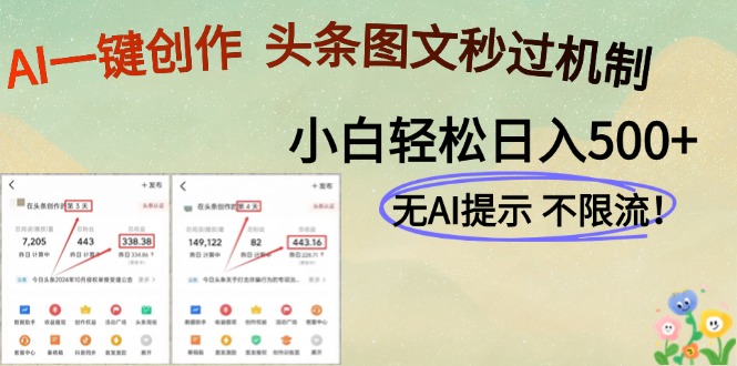 AI黑科技一键创作，轻松破机制，头条图文轻松日入500+汇创项目库-网创项目资源站-副业项目-创业项目-搞钱项目汇创项目库
