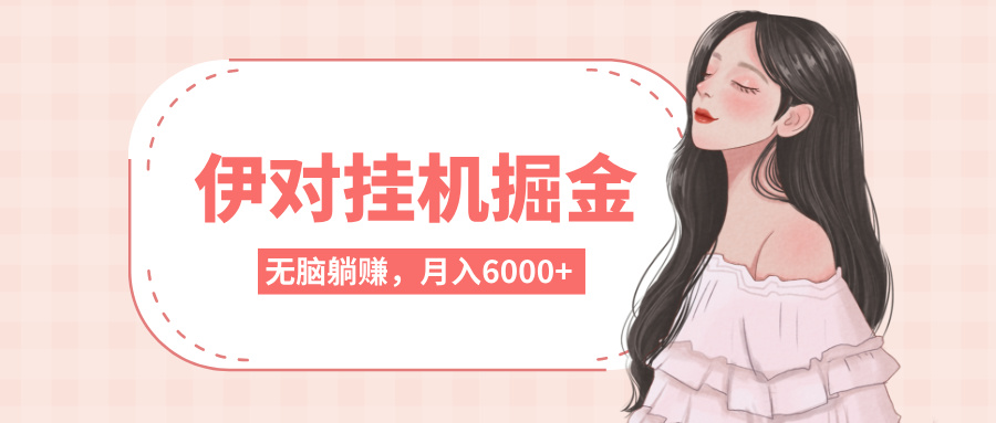 伊对挂机掘金，无脑躺赚，可矩阵可放大，月入6000+汇创项目库-网创项目资源站-副业项目-创业项目-搞钱项目汇创项目库