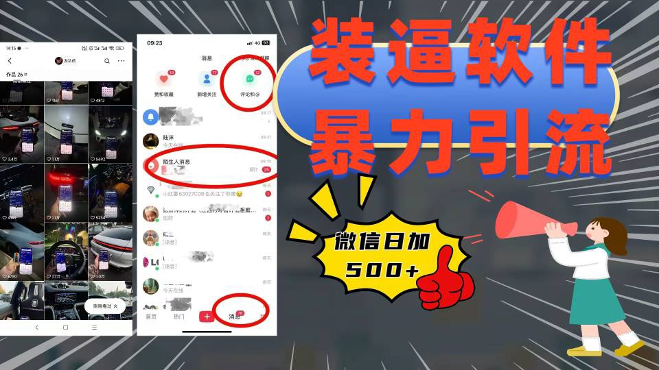 装逼软件暴力引流日加500+汇创项目库-网创项目资源站-副业项目-创业项目-搞钱项目汇创项目库
