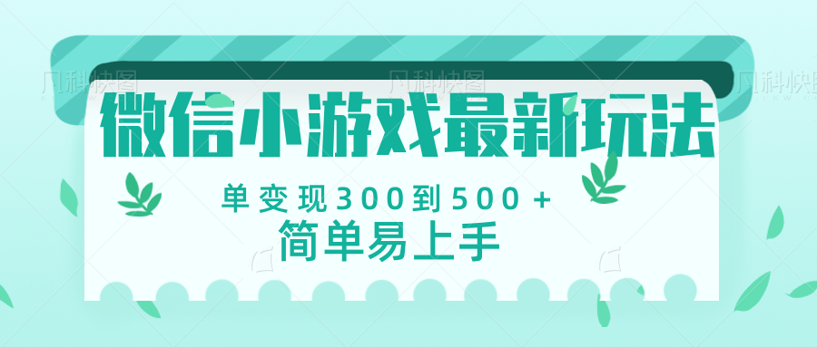 微信小游戏，全新变现方式，当日变现600＋汇创项目库-网创项目资源站-副业项目-创业项目-搞钱项目汇创项目库