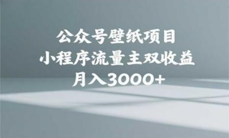 公众号小绿书头像壁纸搬运玩法，小程序流量主双收益，月入3000+汇创项目库-网创项目资源站-副业项目-创业项目-搞钱项目汇创项目库