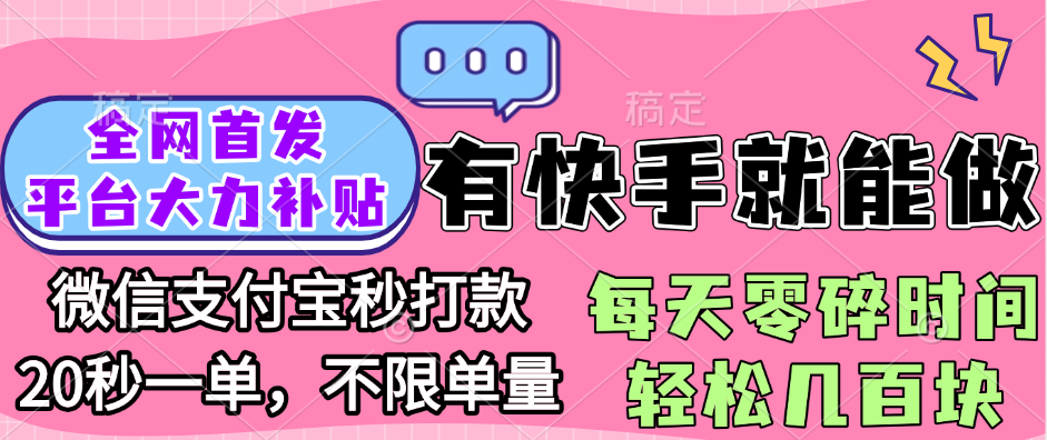 全网首发项目, 有快手就能做, 每天零碎时间轻松几百块汇创项目库-网创项目资源站-副业项目-创业项目-搞钱项目汇创项目库