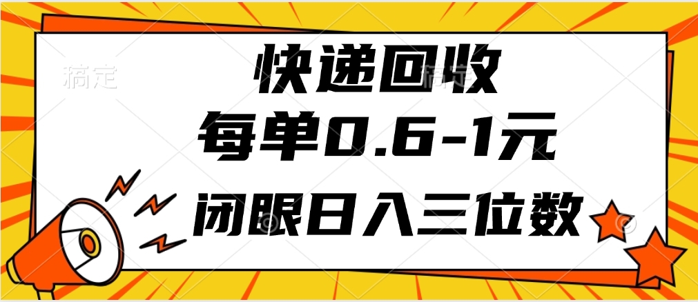 快递回收自助玩法，每单收益0.6到1元，闭眼也能月入一万，适合新手小白汇创项目库-网创项目资源站-副业项目-创业项目-搞钱项目汇创项目库
