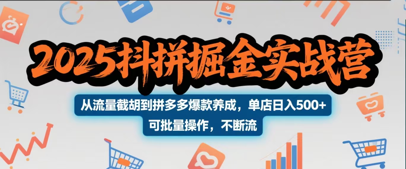 2025抖拼掘金实战营，从流量截胡到拼多多爆款养成，单店日入500+ 可批量操作，不断流汇创项目库-网创项目资源站-副业项目-创业项目-搞钱项目汇创项目库