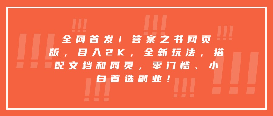 全网首发！答案之书网页版，目入2K，全新玩法，搭配文档和网页，零门槛、小白首选副业！汇创项目库-网创项目资源站-副业项目-创业项目-搞钱项目汇创项目库