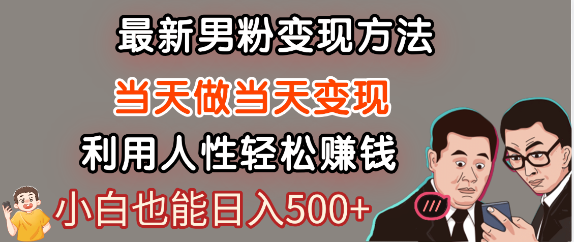 【暴利项目】最新男粉变现方法，7天收入1W+，永不凋谢的网创项目，当天做当天变现！汇创项目库-网创项目资源站-副业项目-创业项目-搞钱项目汇创项目库