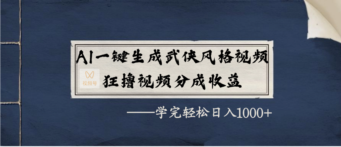 AI一键生成武侠风格视频，狂撸视频号分成收益，学完轻松日入1000+汇创项目库-网创项目资源站-副业项目-创业项目-搞钱项目汇创项目库