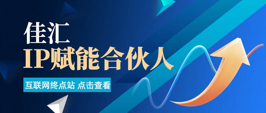 佳汇IP赋能合伙人介绍！！！汇创项目库-网创项目资源站-副业项目-创业项目-搞钱项目汇创项目库