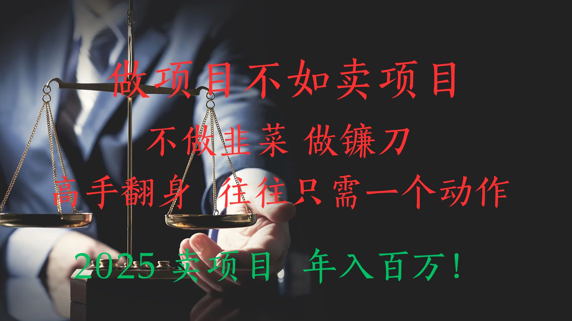 “做项目不如卖项目”不做韭菜 做镰刀！高手翻身住往只需一个动作！2025卖项目，年入百万!汇创项目库-网创项目资源站-副业项目-创业项目-搞钱项目汇创项目库