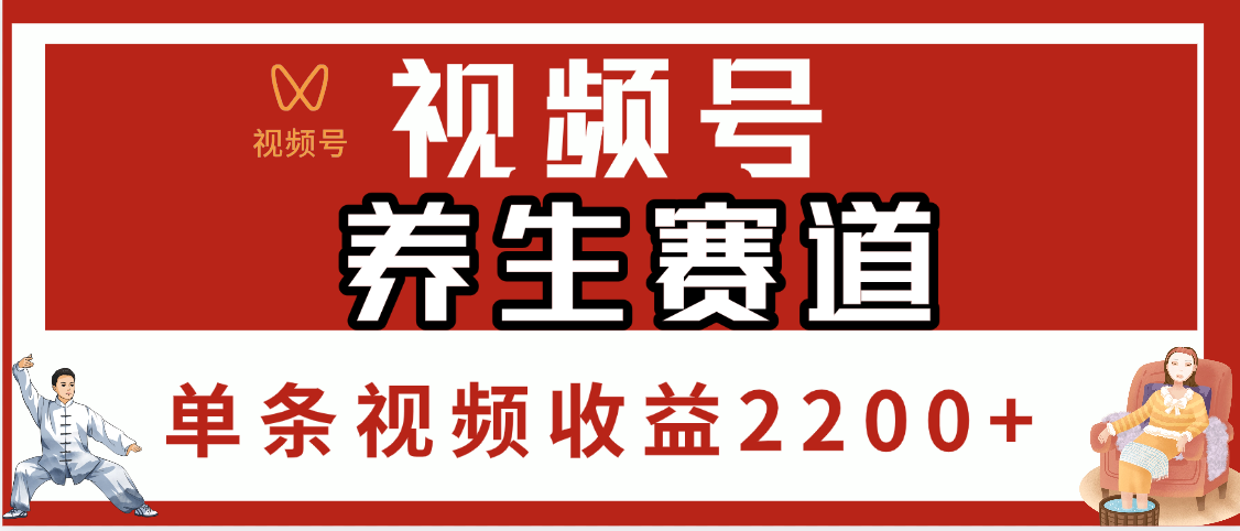 视频号养生赛道，单条视频收益2200+汇创项目库-网创项目资源站-副业项目-创业项目-搞钱项目汇创项目库
