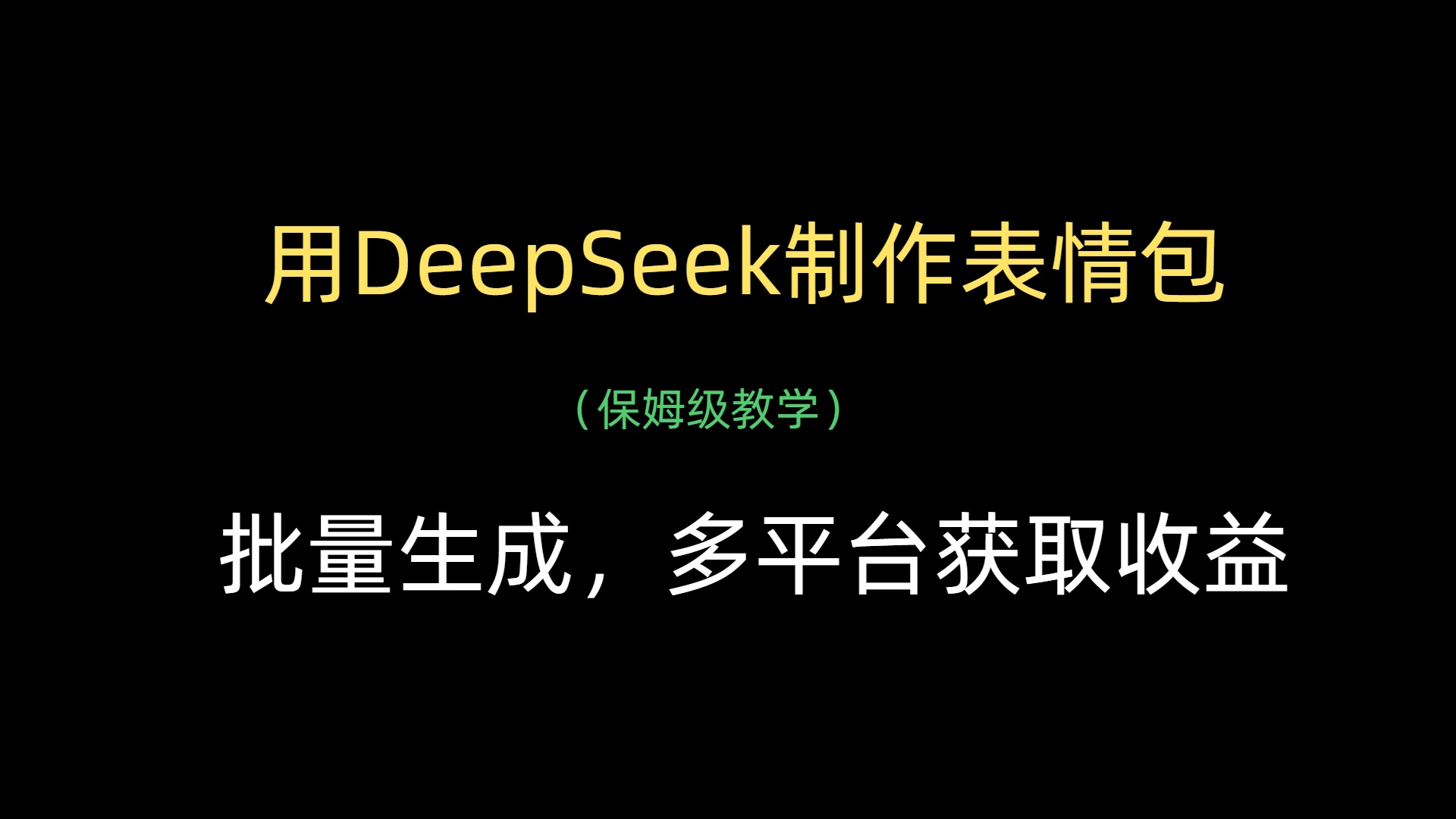 用DeepSeek制作表情包，批量生成，多平台获取收益汇创项目库-网创项目资源站-副业项目-创业项目-搞钱项目汇创项目库