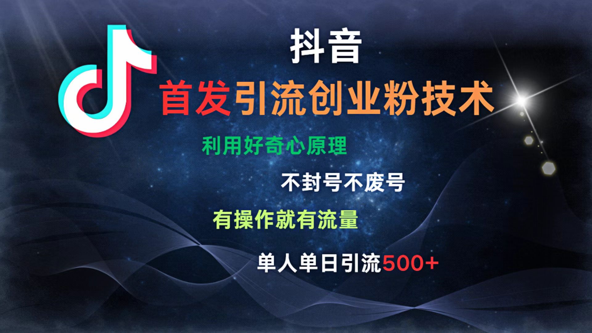 抖音最新引流创业粉技术 利用好奇心原理，不封号、不废号， 有操作就有流量，单人单日引流500+汇创项目库-网创项目资源站-副业项目-创业项目-搞钱项目汇创项目库