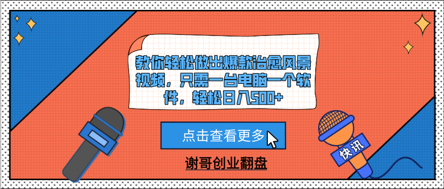 教你轻松做出爆款治愈风景视频，只需一台电脑一个软件，轻松日入500+汇创项目库-网创项目资源站-副业项目-创业项目-搞钱项目汇创项目库