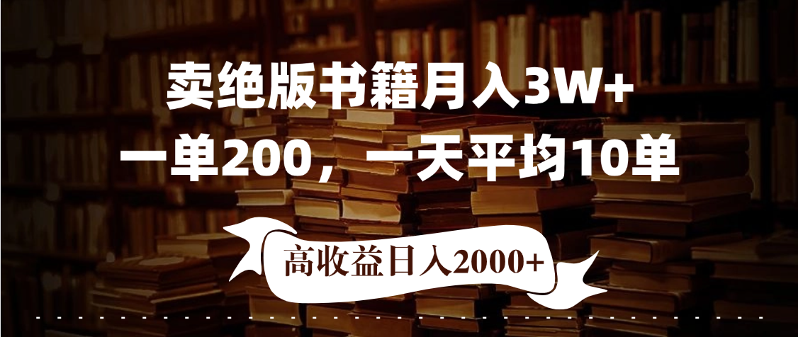 小红书卖绝版书！日入1000+，多重变现方式，靠谱落地项目汇创项目库-网创项目资源站-副业项目-创业项目-搞钱项目汇创项目库