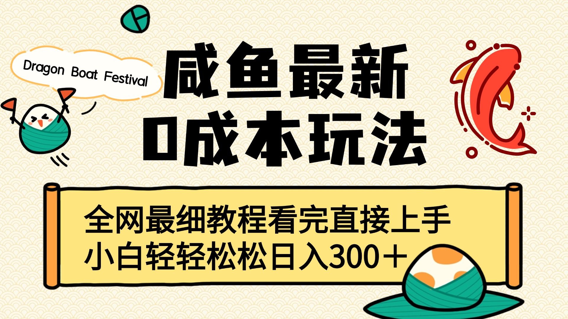 咸鱼最新0成本玩法，全网最细教程看完直接上手小白轻松日入300＋汇创项目库-网创项目资源站-副业项目-创业项目-搞钱项目汇创项目库