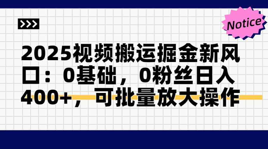 头条号视频搬运玩法，3分钟一条视频，每天半小时稳定月入6000+汇创项目库-网创项目资源站-副业项目-创业项目-搞钱项目汇创项目库