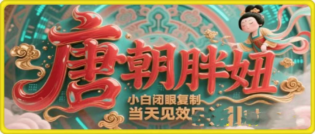 用AI克隆“唐朝胖妞”日更3条，平台疯狂推流，小白闭眼复制，当天见效，日入1k+汇创项目库-网创项目资源站-副业项目-创业项目-搞钱项目汇创项目库