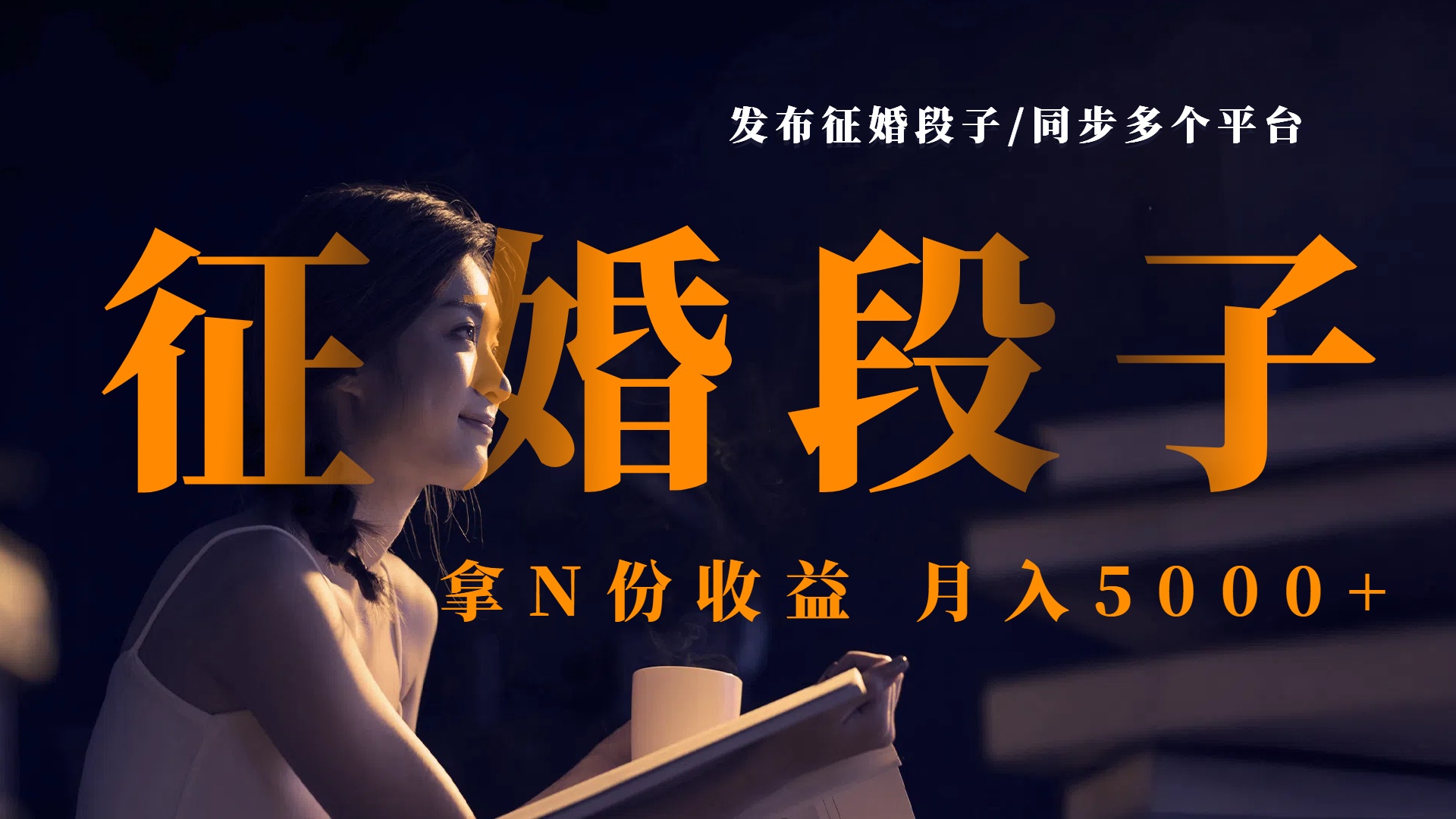 发布征婚段子，同步多个平台，拿N份收益，月入5000+汇创项目库-网创项目资源站-副业项目-创业项目-搞钱项目汇创项目库