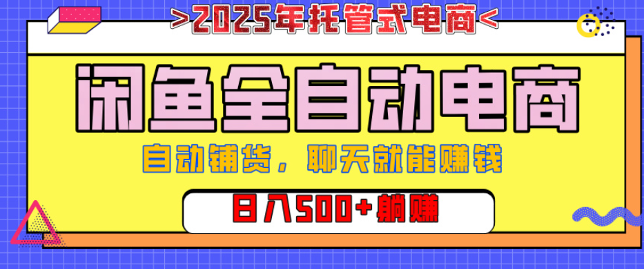 【闲鱼全自动电商带货】AI全自动铺货，单日稳定变现500+，可矩阵放大收益汇创项目库-网创项目资源站-副业项目-创业项目-搞钱项目汇创项目库